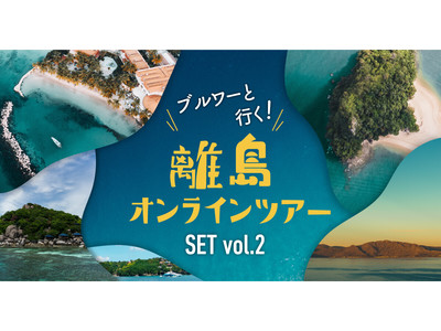 オンラインツアー成功の鍵はクラフトビール！？クラフトビールのサブスク「Otomoni(オトモニ)」がクラフトビールを飲みながらブルワーと離島巡りをするオンラインツアー付きのセットを5/14より発売開始