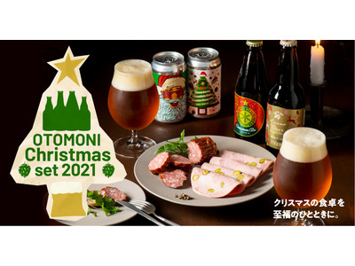 至福のクリスマスディナーを一瞬で。クラフトビールのサブスク「Otomoni(オトモニ)」はクリスマスのお食事や晩酌にぴったりな高級シャルキュトリー付きクラフトビールセットを発売開始！