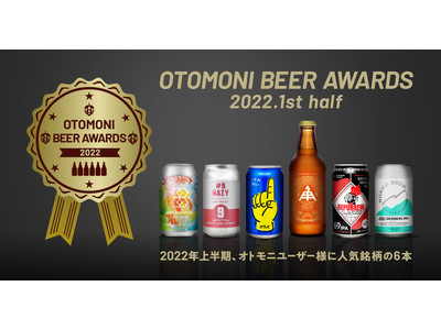 2022年上半期クラフトビールランキング発表！クラフトビール定期便Otomoniが上位6本をセットにした「オトモニアワードセット2022 1st half」限定発売