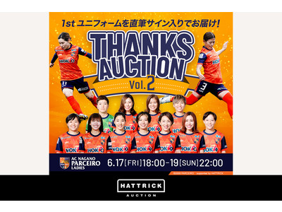 スポーツチーム公認オークション「HATTRICK」、AC長野パルセイロ・レディース ファン感謝オークションを開催！