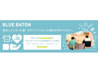 5月5日（土）こどもの日より、すべての子どもが平等に機会を得られる社会を願う寄付プログラム「BLUE BATON」を全国で実施