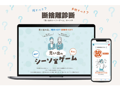 断捨離を悩んだ結果、約9割が今もまだ処分できていないことが明らかに。断捨離診断「思い出のシーソーゲーム」をローンチ！