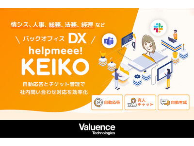 バリュエンステクノロジーズ、生成AIを搭載したFAQサイト「helpmeee! KEIKO ナレッジサイト」をリリース