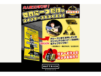 HATTRICK、東京サントリーサンゴリアスとアップサイクルイベントを4月13日（土）三重ホンダヒート戦...