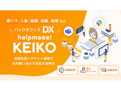 生成AI×バックオフィスDXの「helpmeee! KEIKO」、ヒアリング機能を追加リリース！