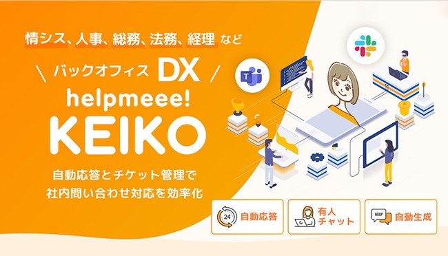 helpmeee! KEIKO、AIによる「オートメンテナンス機能」を新たに搭載！