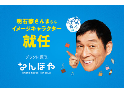 ブランド買取「なんぼや」、新イメージキャラクターに明石家さんまさんを起用