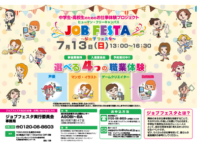旭川市教育委員会後援　中高生向けお仕事体験プロジェクト「ジョブフェスタ」開催！