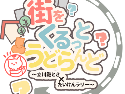 【立川市】高校生が市議会議場で提案し実現！商店街を巡る謎解き×体験イベント「街をくるっと うどらんど」3月20日(金・祝)開催