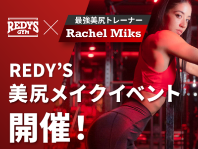 REDY’S 美尻メイクイベント開催！マシン筋トレ専門スタジオ『REDY’S GYM』×最強美尻メイクトレーナーRachel Miksコラボレーション