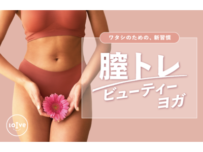 ワタシのための新習慣、はじめませんか？女性のインナーケアプログラム『膣トレビューティーヨガ』