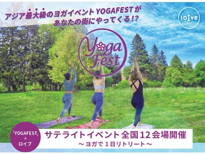 ～女性専用ホットヨガスタジオloIve主催～アジア最大級のヨガイベント『YOGAFEST』のサテライト会場を、全国12エリアで開催決定！