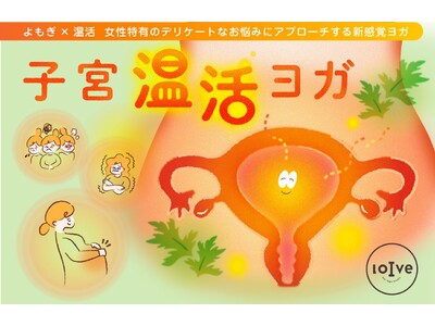 よもぎ×温活で女性特有のお悩みにアプローチする『子宮温活ヨガ』全国のホットヨガスタジオ「loIve(ロイブ）」にてスタート