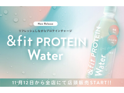 ごくごく飲める新感覚のプロテイン！女性の健康と美容に新習慣「&fit protein water」発売