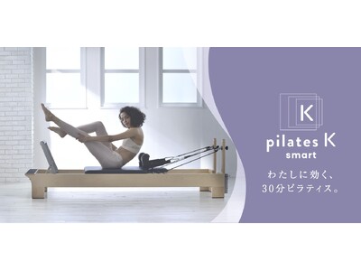 『わたしに効く、30分ピラティス。』 現代女性の新習慣『pilates K_smart』東京・江古田に1/16(木)誕生