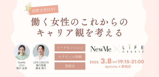 NewMe × LIFE CREATE「働く女性のこれからのキャリア観を考える」国際女性デーイベントを開催【日時：3月8日（土）場所：pilates K新宿）】