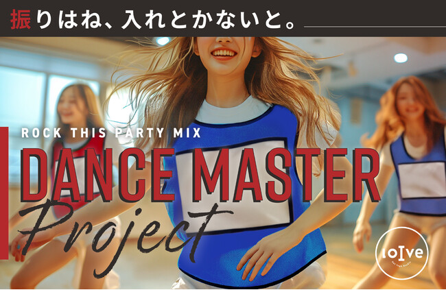 振りはね、入れとかないと。 『DANCE MASTER Project～ROCK THIS PARTY MIX～』 期間限定登場！