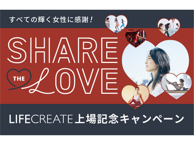 “自分を愛し、輝く”すべての女性たちへ。LIFE CREATE 上場感謝キャンペーンを開催！