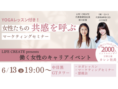 ～LIFE CREATE Presents 働く女性のキャリアイベント～第1回は「カレン社長」川口加恋さん出演！“女性たちの共感を呼ぶマーケティングMEET UP”開催