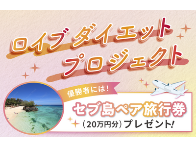 ロイブ、会員様限定！3か月ダイエット企画始動