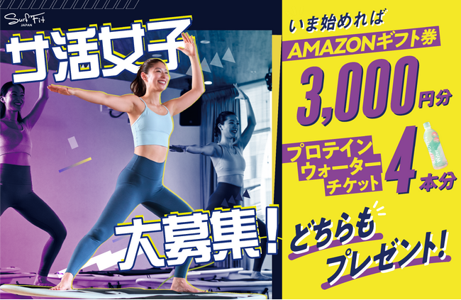 ブレない私になる！話題のSurf Fitで「サ活女子」キャンペーン開催