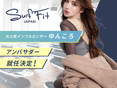 「普通のジムじゃ満足できない人だけ見てください」人気インフルエンサー・ゆんころ 「Surf Fit」「REDY'S GYM」アンバサダー就任