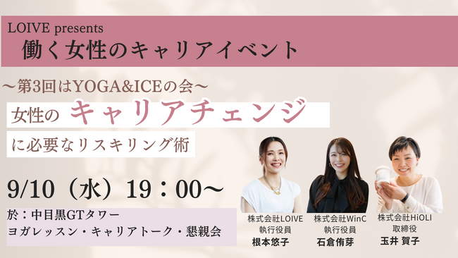 LOIVE Presents 働く女性のキャリアイベント第3回『YOGA&ICEの会～女性のキャリアチェンジに必要なリスキリング術』を開催！【日時：9月10日（水）19時～/於：中目黒GTタワー9階】