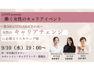 LOIVE Presents 働く女性のキャリアイベント第3回『YOGA&ICEの会～女性のキャリアチェ...