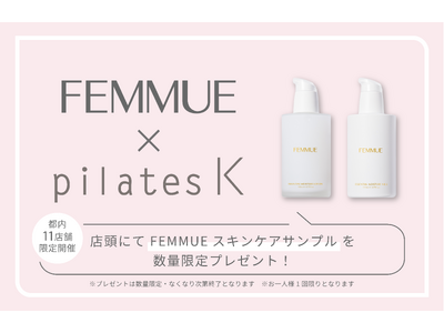 人気スキンケア『FEMMUE』がもらえる!pilates K、“夏のごほうびサンプリング”を都内11店舗で開催