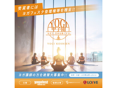 ヨガで、日本を熱くする。インストラクター発掘アワード「YOGI甲子園」開催決定