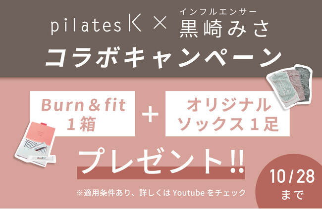 人気YouTuber・黒崎みさと再コラボ!pilates K 視聴者限定 入会特典キャンペーン第2弾スタート