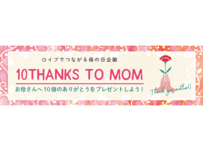 ～ホットヨガスタジオloIve(ロイブ）でつながる母の日インスタグラム企画～『10THANKS TO MOM』をスタート