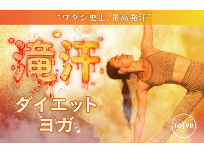 年明けの“本気ダイエット”ニーズにおすすめ！ロイブが『滝汗ダイエットヨガ』を1月3日よりスタート