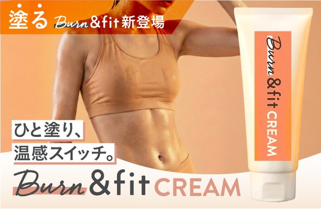 塗るだけで“温感スイッチ”。Burn & fit CREAM 新登場