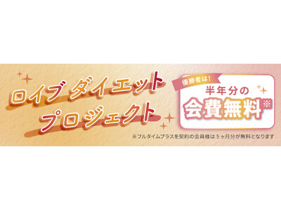 【新年こそ本気で変わりたい】3ヶ月で理想のスタイルを目指す！ホットヨガスタジオ「ロイブ」が会員様参加型「...