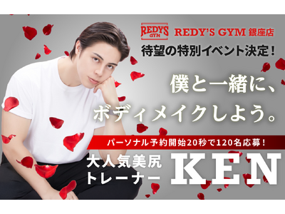 「そのお尻のままでいいんですか？」【REDY’S GYM × 美尻トレーナーKEN】スペシャルイベント開催