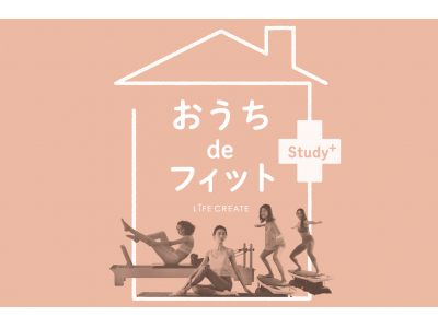 『おうちdeフィット Study＋』第3弾スタート