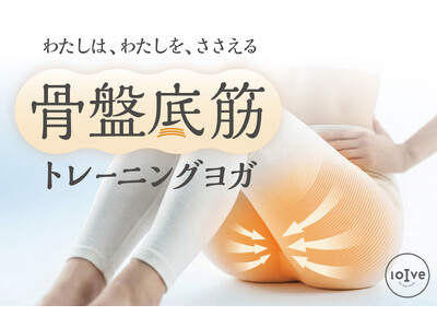 【ホットヨガロイブ】「わたしは、わたしを、ささえる」女性特有の揺らぎに寄り添うフェムケアレッスン。骨盤底筋にフォーカスした新プログラムを6月1日より全国導入