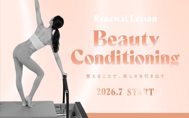 マシンピラティス専門スタジオ「pilates K」の人気プログラムがリニューアル ！7月1日（水）より『Beauty Conditioning』を順次導入のメイン画像