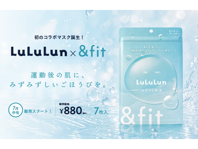 「ルルルン」×LOIVEの「＆fit」が初コラボ！18周年を記念した、運動後の肌を潤す『みずさら保湿』マスクを7月9日より先行発売