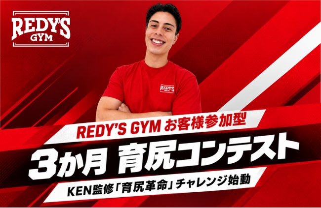 女性専用ボディメイクジム「REDY'S GYM」、人気トレーナーKEN監修「3か月チャレンジ」の募集を開始!