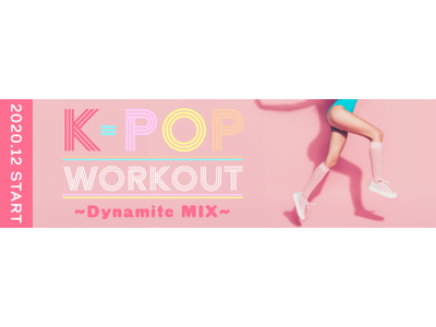 さぁ始めよう、世界を魅了したK-POPヒット曲とともに！ダイナマイトな“美尻”をつくるワークアウトレッスン『K-POP WORKOUT～Dynamite MIX～』