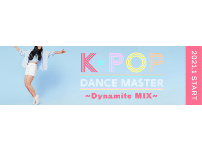 ホットヨガしながら、話題のK-POPダンスをマスター！「K-POP DANCE MASTER」シリーズ第１弾は、Dynamite MIX！2021.1.20よりSTART！