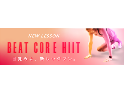 目覚めよ、新しいジブン！音楽×コアトレーニング×HIITで味わう究極エクササイズ『BEAT CORE HIIT』限界を突破して、脂肪燃焼・お正月太り解消に！