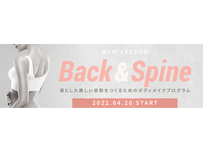 マシンピラティスで、背中を伸ばして鍛えて、凛とした美しい姿勢へ。NEW LESSON『Back&Spine』