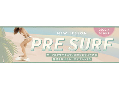 体幹トレーニングの常識をアップデート！NEW LESSON『PRE SURF』サーフエクササイズで、軸のあるブレない身体へ