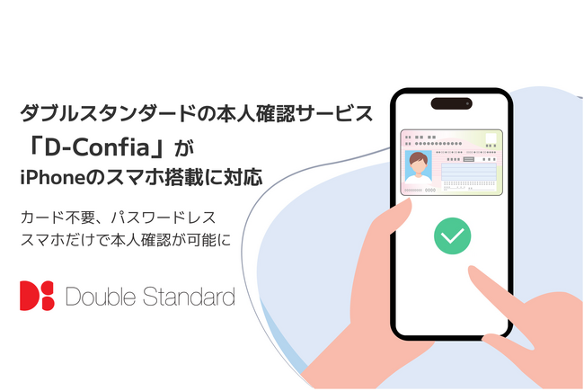 ダブルスタンダードの本人確認サービス「D-Confia」が12月よりiPhoneの「スマートフォン搭載」に随時対応開始