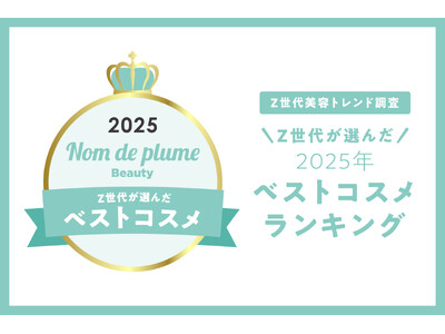 Nomde Beauty が「Z世代美容トレンド調査」を実施。『Z世代が選ぶ2025年ベストコスメ』を発表。