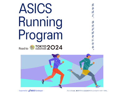 「東京マラソン2024」参加者に向けた「ASICS Running Program Road to 東京...