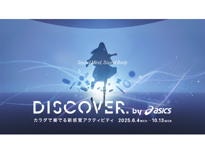 カラダで奏でる新感覚アクティビティ「DISCOVER. by ASICS」を6月4日(水)から10月13...